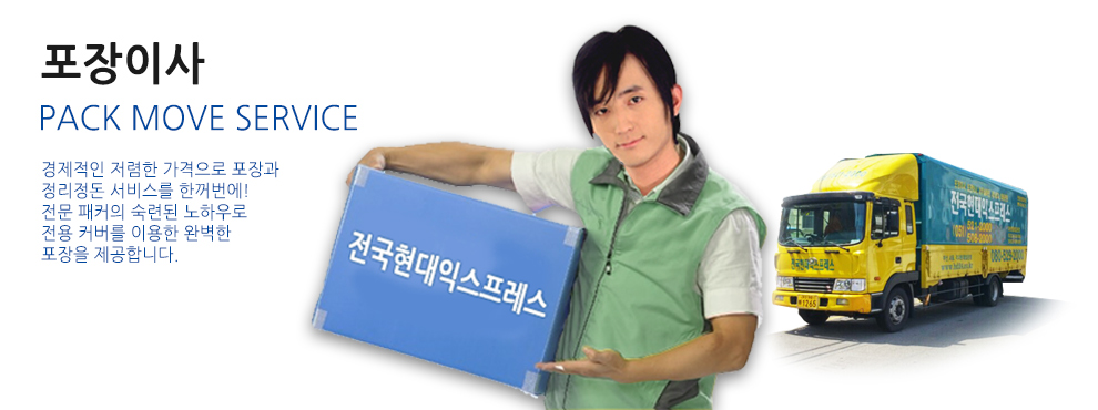 전국현대익스프레스는 대한민국 대표 포장이사전문회사로 안정된 이사를 고객과 함께 합니다. 자세히보기