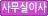 일반이사